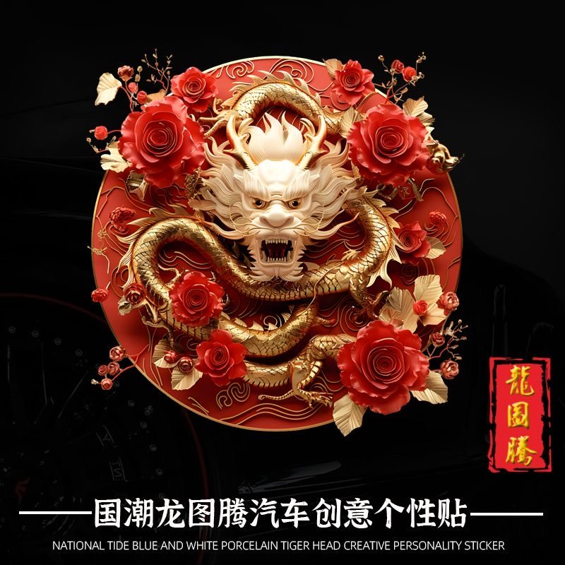 国潮霸气中华龙图腾防水汽车贴纸