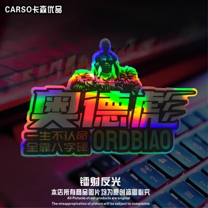 香蕉奥德彪汽车贴花自行车装饰贴电动车划痕贴摩托车反光贴纸拉花