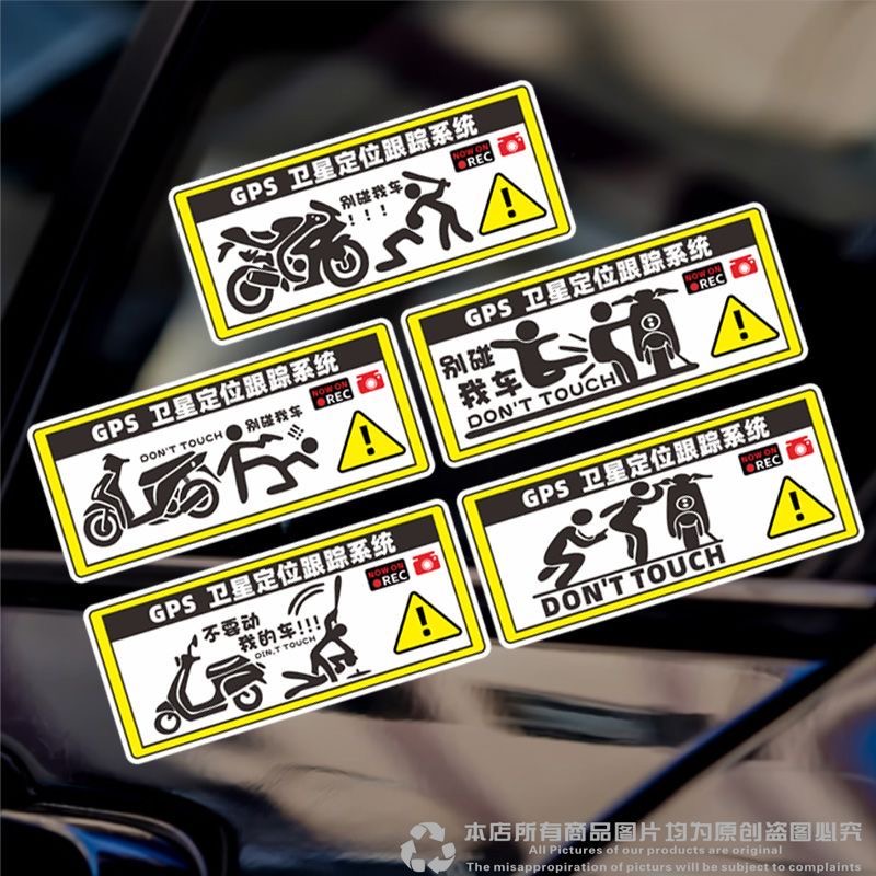 别碰我别动我别摸我警示贴汽车贴