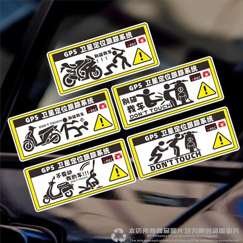 别碰我别动我别摸我警示贴汽车贴
