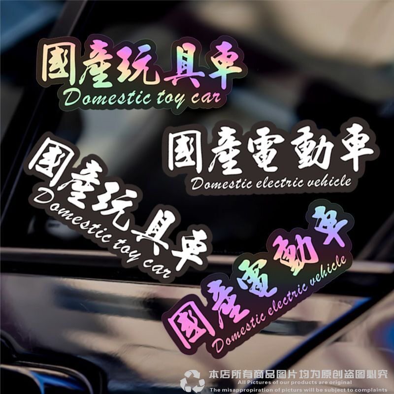 镭射国产玩具车文字创意装饰车贴
