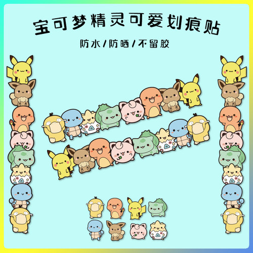 长条遮挡划痕装饰车贴纸Q版宝可