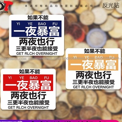 有钱人趣味反光车贴JDM搞笑个性