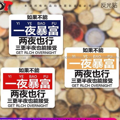 有钱人趣味反光车贴JDM搞笑个性