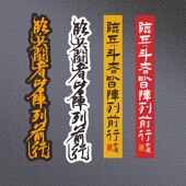 临兵斗者皆阵列前行车贴电脑机箱摩托车机车单车头盔装 饰防水贴纸