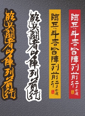 临兵斗者皆阵列前行车贴电脑机箱摩托车机车单车头盔装饰防水贴纸