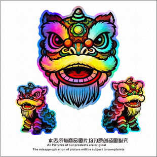 醒狮舞狮镭射炫彩反光汽车电动摩托装饰贴画电脑机箱油箱盖装饰贴