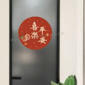 平安喜乐心想事成喜庆新居装 饰文字贴好运门窗自粘新年装 饰贴L012