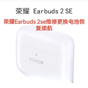荣耀耳机Earbuds2SE电池更换