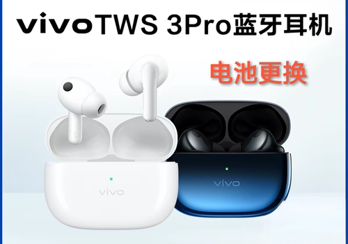 vivo TWS 2、3Pro电池更换服务
