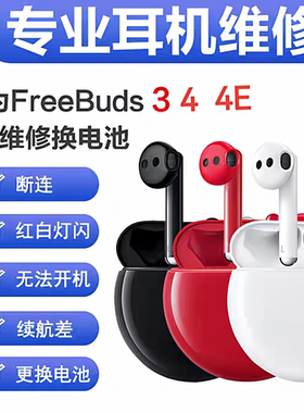 华为蓝牙耳机Freebuds3 Freebuds4 4E电池更换