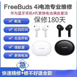 华为耳机FreeBuds4i/5i更换电池