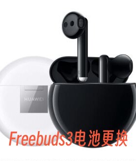 华为耳机Freebuds3电池更换/补配，续航五个钟左右