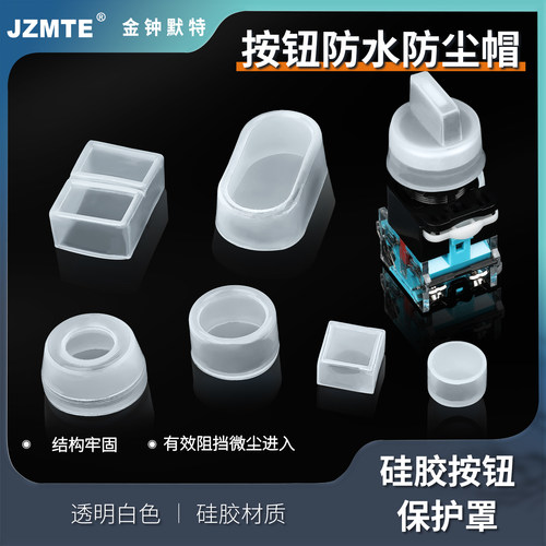 16mm/22mm按钮开关防水帽橡皮防护套防尘罩密封皮硅胶套防油帽灯
