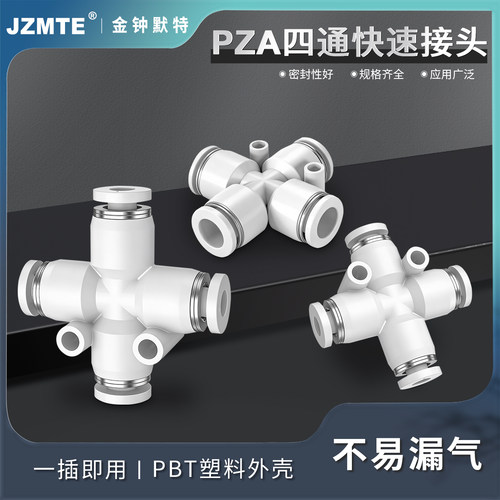 气动快插十字四通接头