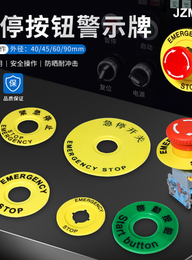 STOP警示片急停按钮黄色警示牌圆形警示圈紧急停止开关标示牌22mm