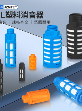 塑料消声器电磁阀接头PSL1/2 3 4 6分1寸黑/蓝/黄色消音器1/4气动