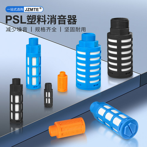 塑料消声器电磁阀接头PSL1/2 3 4 6分1寸黑/蓝/黄色消音器1/4气动