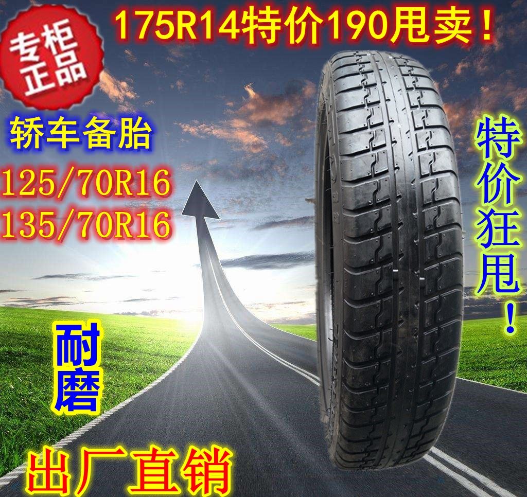 汽车轮胎沃尔沃T125/70R16别克路尊君越备胎135/70/90R16 175R14