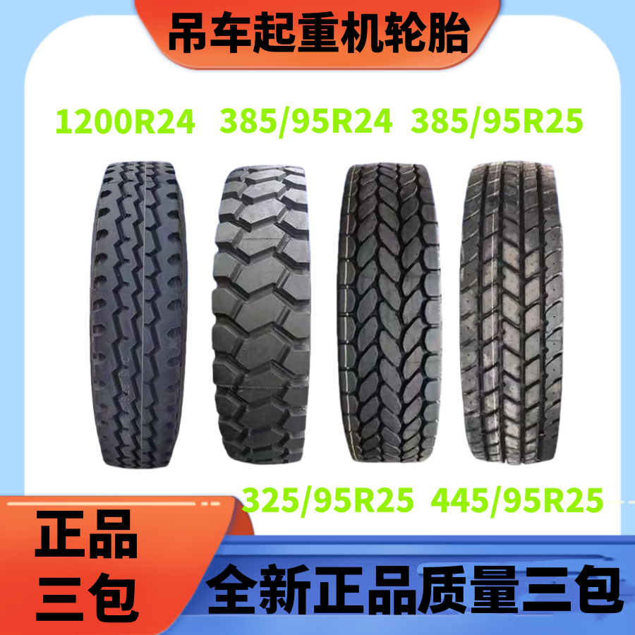 前进起重机吊车轮胎 325/95R24 385 445/95R25老三线1200R24真空