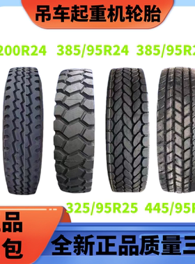前进起重机吊车轮胎 325/95R24 385 445/95R25老三线1200R24真空
