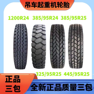 445 前进起重机吊车轮胎 385 95R24 95R25老三线1200R24真空 325