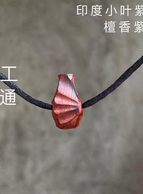 印度小叶紫檀老料手工三通配珠
