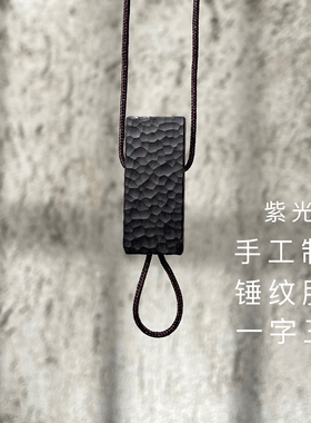 紫光檀原汁原味手工锤纹三通配珠
