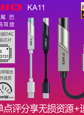 FiiO/飞傲 KA11解码耳放安卓苹果3.5大功率无损DSD手机迷你小尾巴