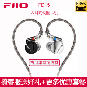 FiiO/飞傲FD15 镁铝合金球顶振膜单元动圈耳机入耳式可换插头有线
