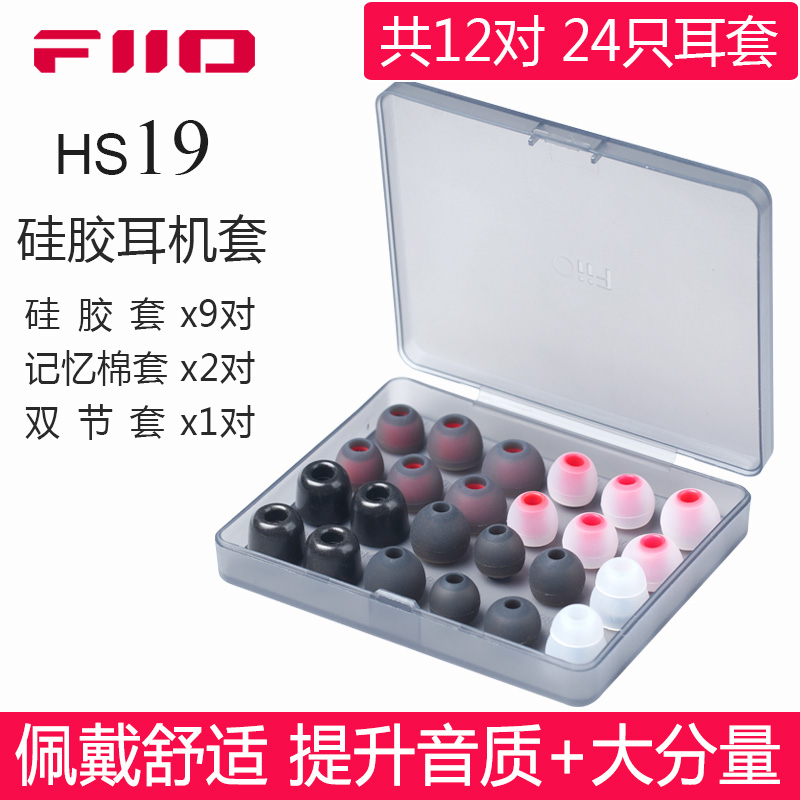 FiiO/飞傲 HS19硅胶耳套均衡人声低频套双节记忆海绵C套T400通用