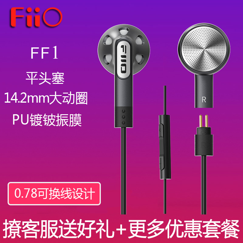 FiiO/飞傲 FF1平头耳塞PU镀铍振膜大动圈耳机0.78可换线HIF