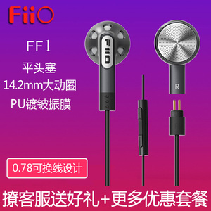 FiiO/飞傲 FF1平头耳塞PU镀铍振膜大动圈耳机0.78可换线HIFI线控