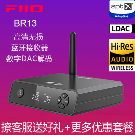 FiiO/飞傲 BR13高清蓝牙接收器LDAC电脑USBDAC同轴光纤解码一体机