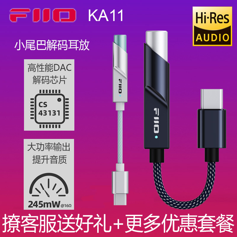 FiiO/飞傲 KA11解码耳放安卓苹果3.5大功率无损DSD手机迷你小尾巴