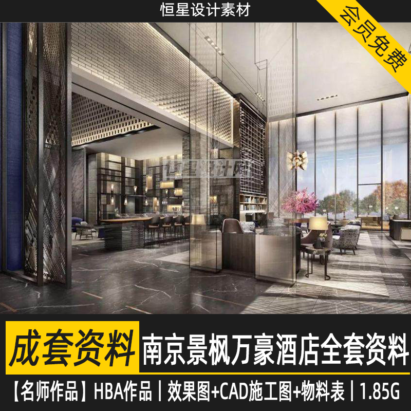 HBA作品南京景枫万豪酒店室内设计方案效果图CAD施工图物料表参考