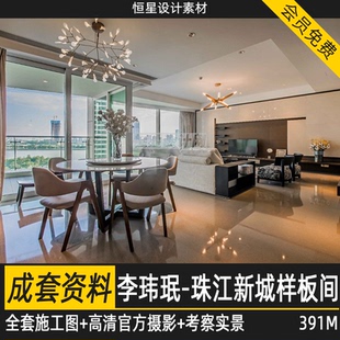 李玮珉珠江新城乔鑫汇悦台样板间CAD施工图高清参考名师作品室内