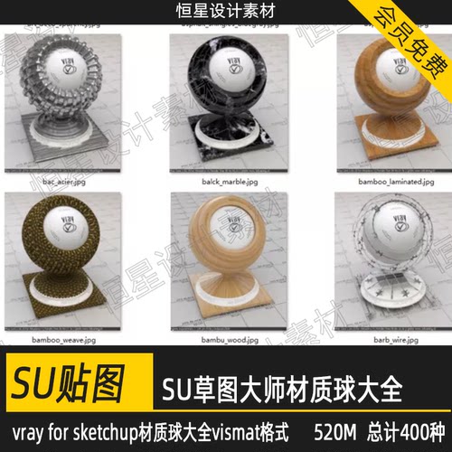 室内设计vray for sketchup材质球SU草图大师vismat格式库素材