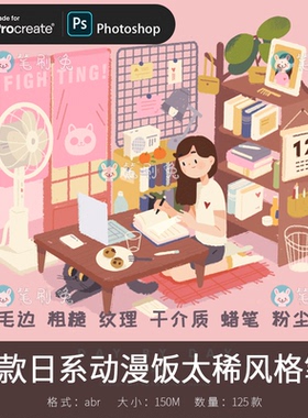日系动漫饭太稀风格插画画笔PS笔刷procreate水粉蜡笔画笔效果
