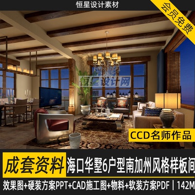CCD海口华墅南加州风格样板间效果图CAD施工图硬软装方案PPT物料