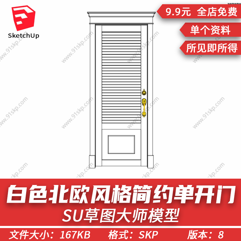 白色北欧风格简约单开门SU模型门体门套门把手草图大师sketchup