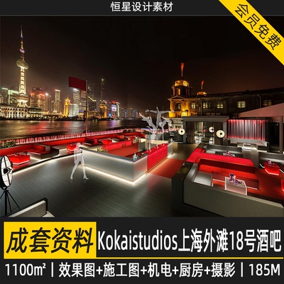 Kokaistudios上海外滩18号酒吧设计1100㎡效果CAD施工图机电厨房