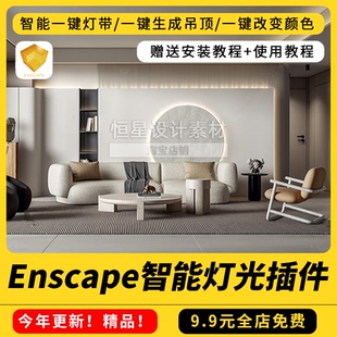 Enscape一键灯带光筒灯插件SU草图大师智能灯光插件光ies渲染