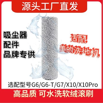 适配美的洗地机美的拖地机 G6/G6-T/G7/X10/X10Pro绒毛滚刷分段
