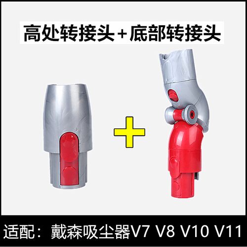 适配戴森吸尘器配件 dysonV7V8V10V11弯管电动吸头高处底部转接头