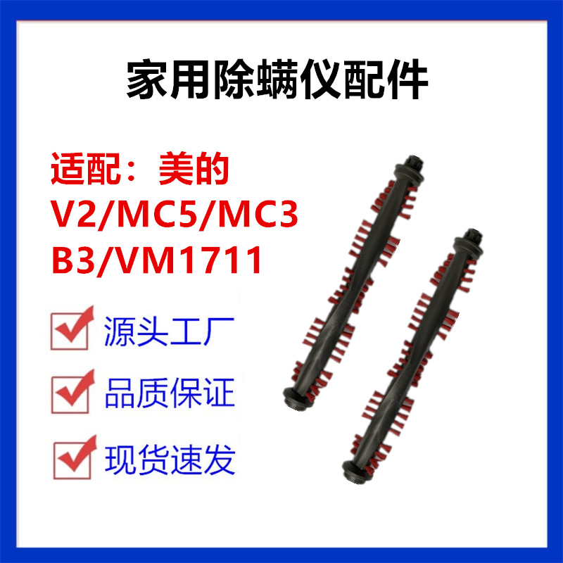 适配美的除螨仪吸尘器配件V2 B3 VW1711 MC3 MC5滚刷刷头主刷毛刷