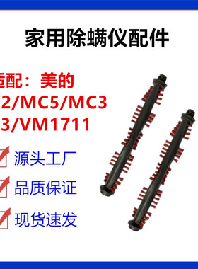 适配美的除螨仪吸尘器配件V2 B3 VW1711 MC3 MC5滚刷刷头主刷毛刷