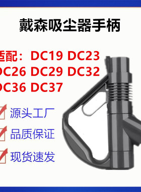 适配戴森吸尘器配件DC19 DC23 DC26/29/32/36/37手柄握把提手