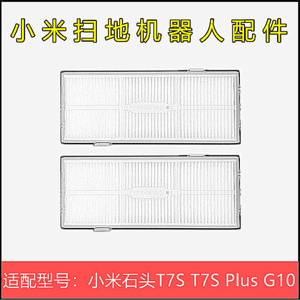 适配小米扫地机器人配件石头T7S T7SPlus G10 耗材滤芯海帕过滤网