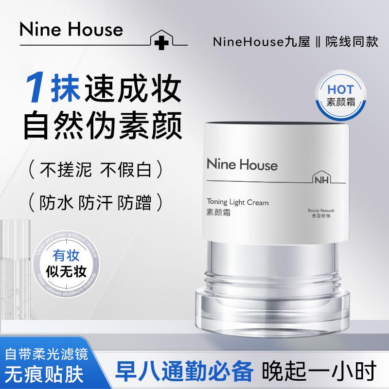 九屋NHE9屋素颜霜脸妆保湿提亮隔离遮瑕四合一早八通勤9he素颜霜